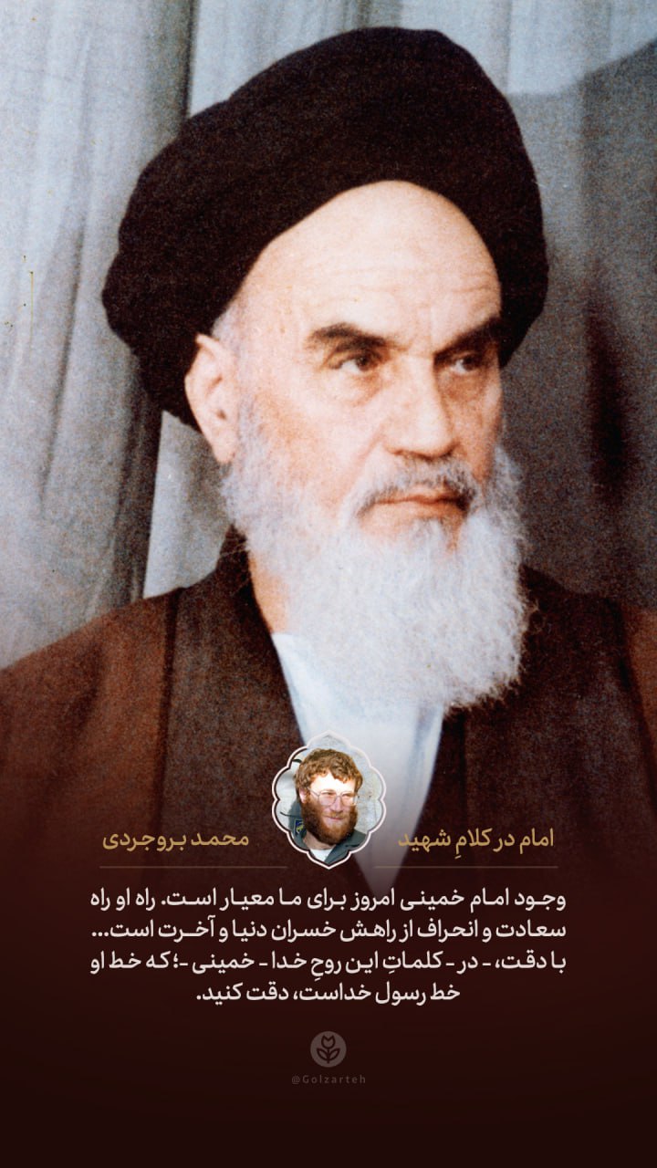 پوستر امام خمینی در کلام شهید محمد بروجردی